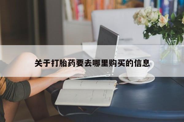 卖正品米索前列醇片微信关于打胎药要去哪里购买的信息