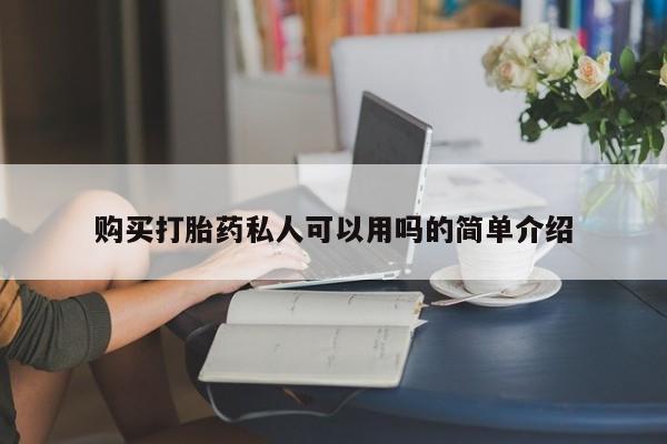 卖正品米索前列醇片微信购买打胎药私人可以用吗的简单介绍
