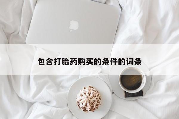 卖正品米索前列醇片微信包含打胎药购买的条件的词条