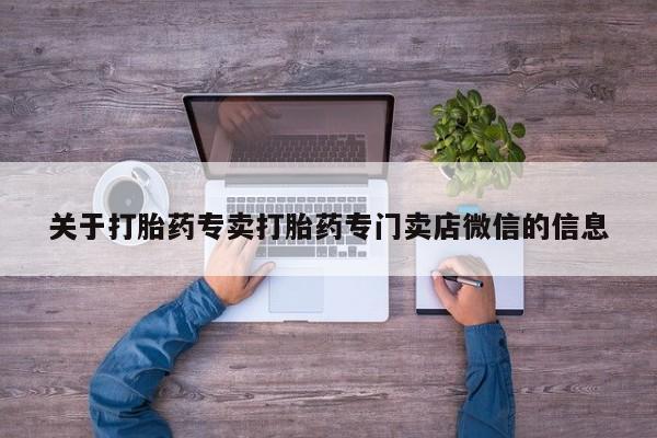 卖正品米索前列醇片微信要闻 第56页