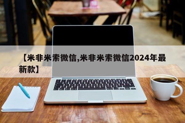 卖正品米索前列醇片微信【米非米索微信,米非米索微信2024年最新款】
