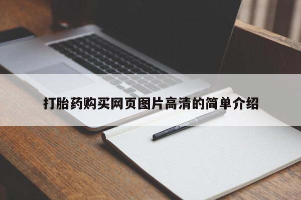 卖正品米索前列醇片微信打胎药购买网页图片高清的简单介绍