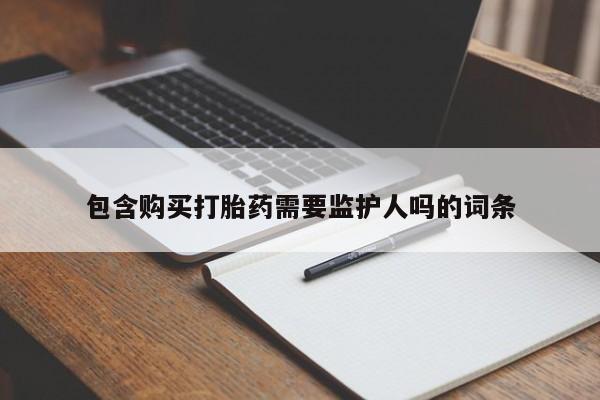 卖正品米索前列醇片微信包含购买打胎药需要监护人吗的词条