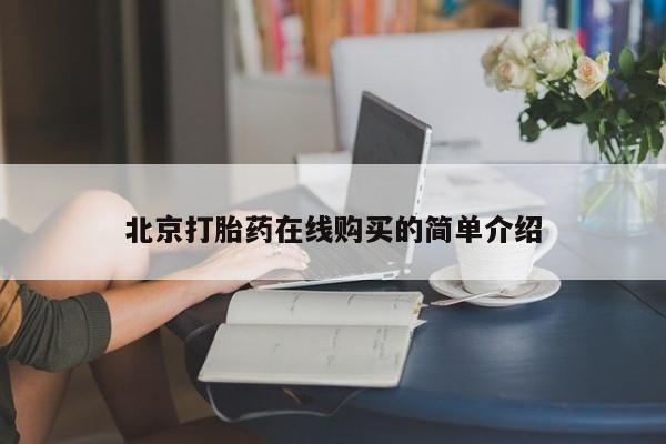 卖正品米索前列醇片微信北京打胎药在线购买的简单介绍