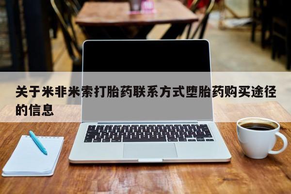 卖正品米索前列醇片微信关于米非米索打胎药联系方式堕胎药购买途径的信息