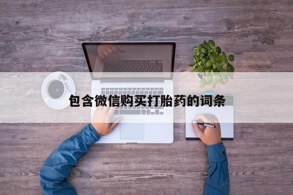 卖正品米索前列醇片微信包含微信购买打胎药的词条