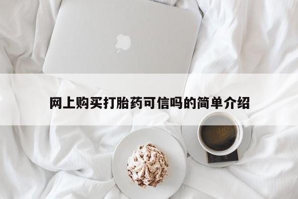 卖正品米索前列醇片微信网上购买打胎药可信吗的简单介绍