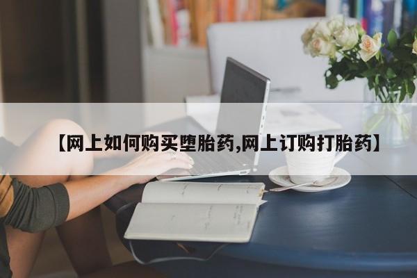 卖正品米索前列醇片微信【网上如何购买堕胎药,网上订购打胎药】