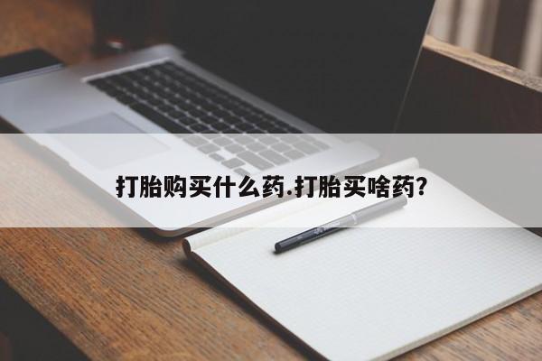 卖正品米索前列醇片微信打胎购买什么药.打胎买啥药？