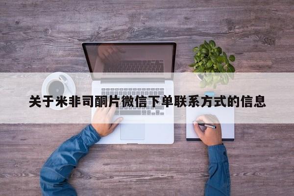 卖正品米索前列醇片微信关于米非司酮片微信下单联系方式的信息