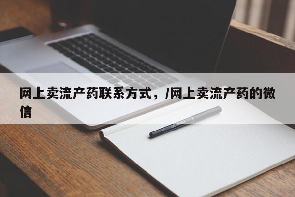 卖正品米索前列醇片微信网上卖流产药联系方式，/网上卖流产药的微信